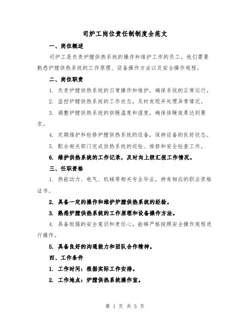 司炉工岗位责任制制度全范文（3篇）