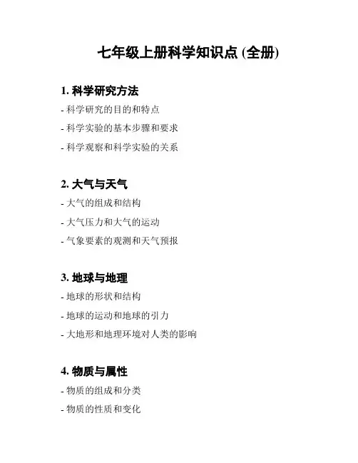 七年级上册科学知识点 (全册)