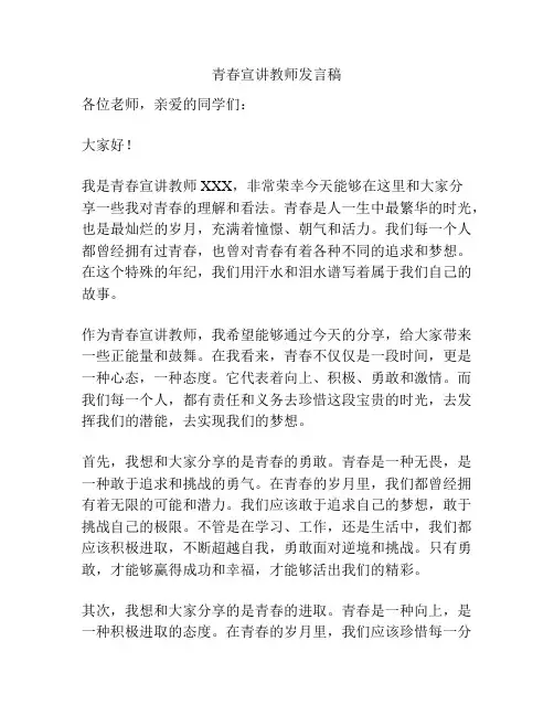 青春宣讲教师发言稿