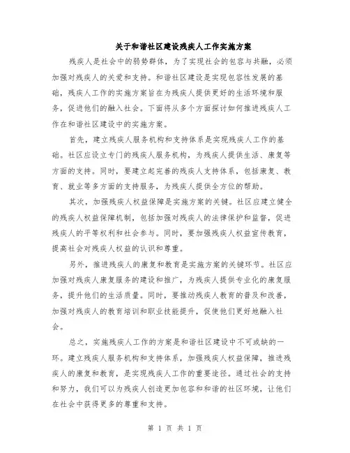 关于和谐社区建设残疾人工作实施方案