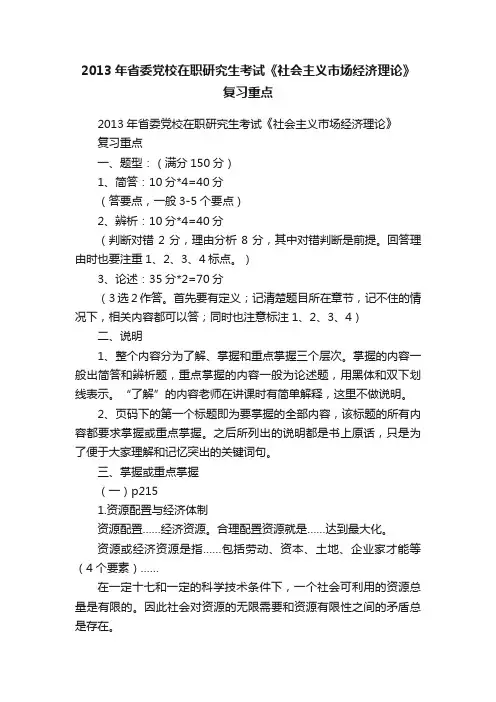 2013年省委党校在职研究生考试《社会主义市场经济理论》复习重点