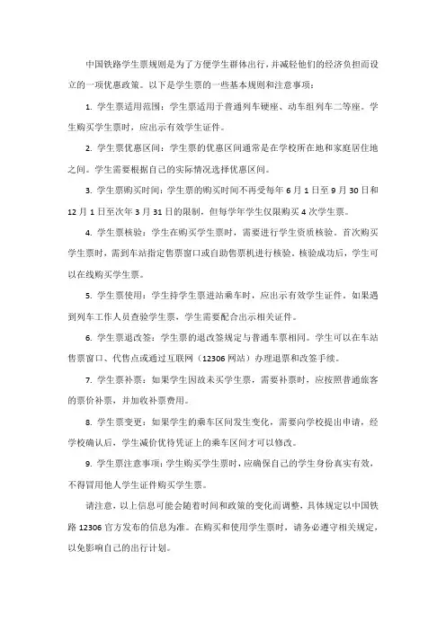 中国铁路学生票规则