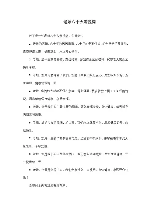 母亲八十大寿祝词