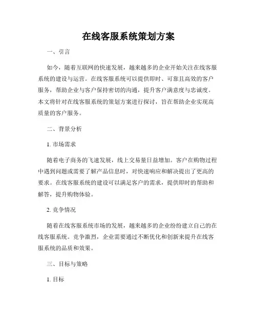 在线客服系统策划方案