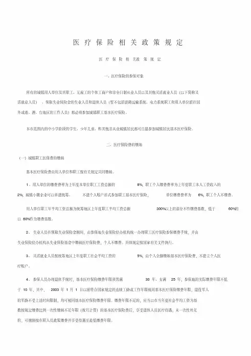 医疗保险相关政策(新)