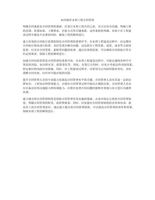 如何做好水利工程合同管理