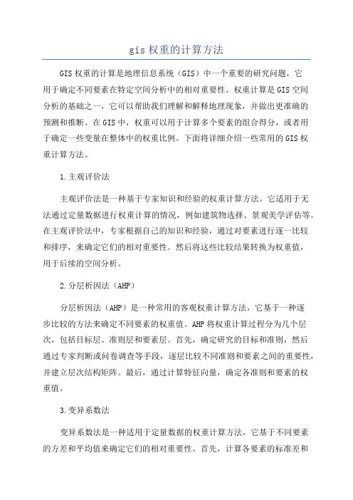 gis权重的计算方法