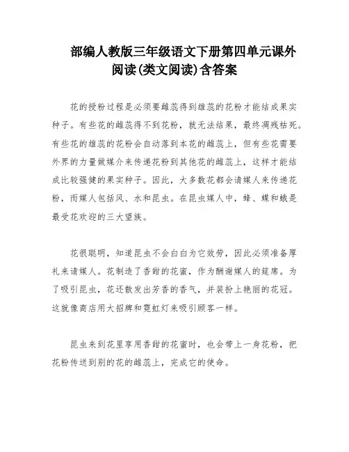 部编人教版三年级语文下册第四单元课外阅读(类文阅读)含答案