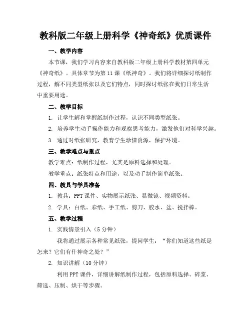 教科版二年级上册科学《神奇的纸》优质课件