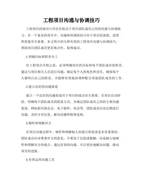 工程项目沟通与协调技巧