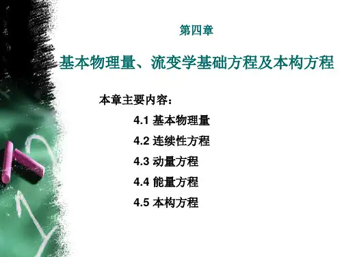 第四章  流变学三大方程 超详细