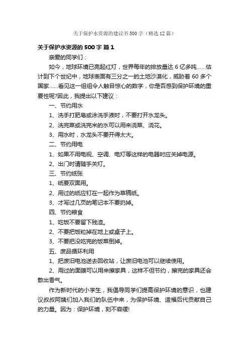 关于保护水资源的建议书500字（精选12篇）