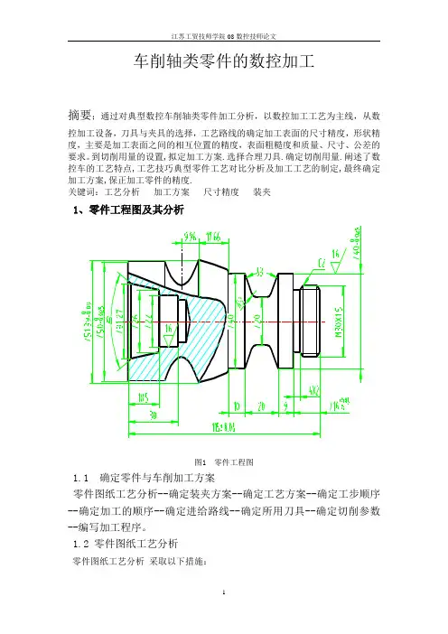 车削轴类零件的数控加工