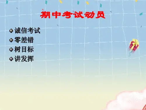 期中考试动员主题班会PPT课件