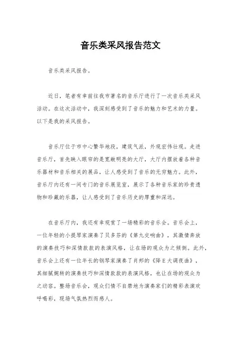 音乐类采风报告范文