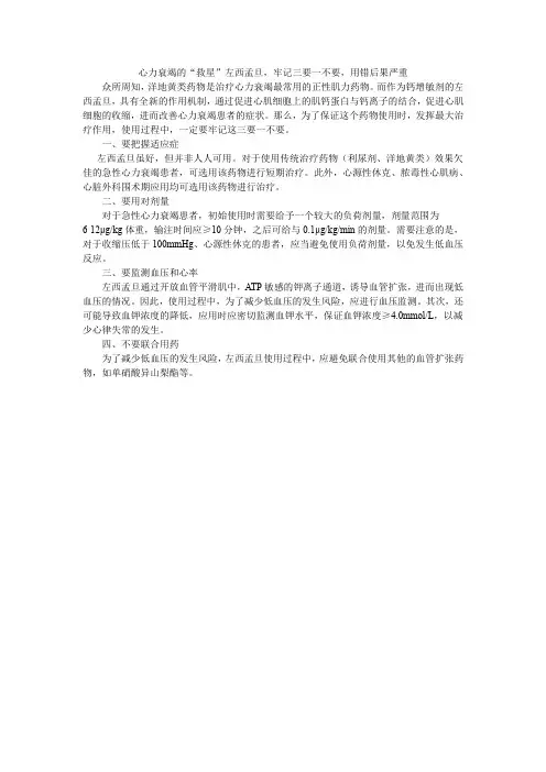 心力衰竭患者的“救星”左西孟旦,使用时牢记三要一不要,用错后果严重