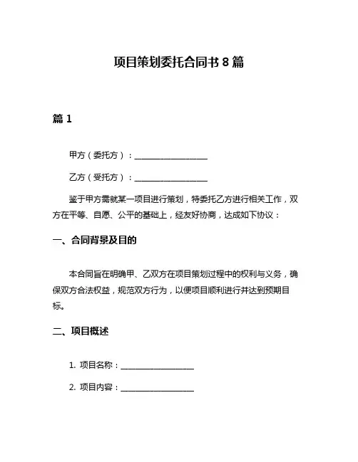 项目策划委托合同书8篇