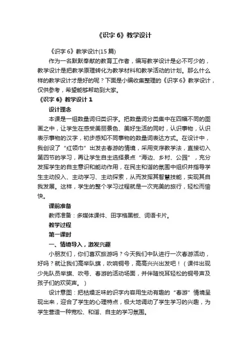 《识字6》教学设计（15篇）