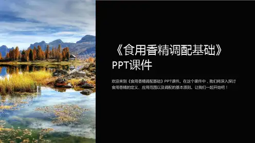 《食用香精调配基础》课件