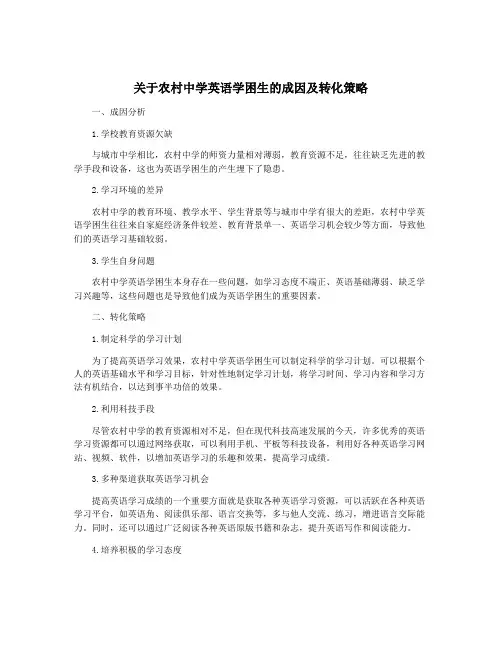 关于农村中学英语学困生的成因及转化策略