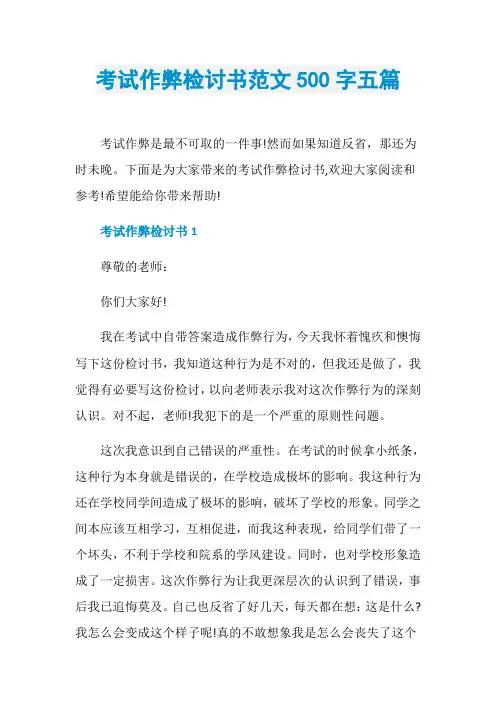 考试作弊检讨书范文500字五篇
