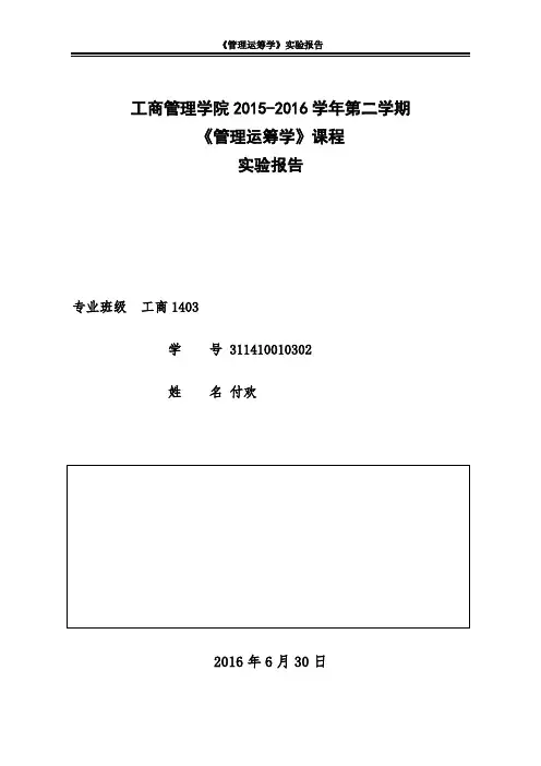 fhuan 运筹学实验报告