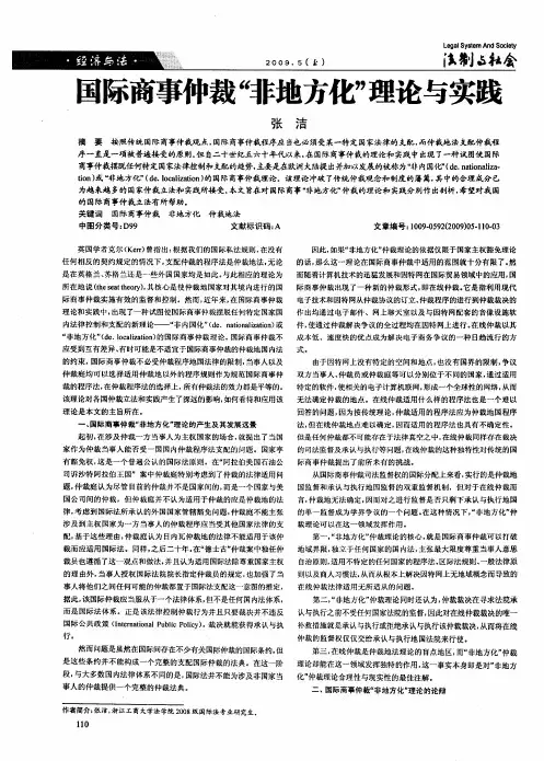 国际商事仲裁“非地方化”理论与实践