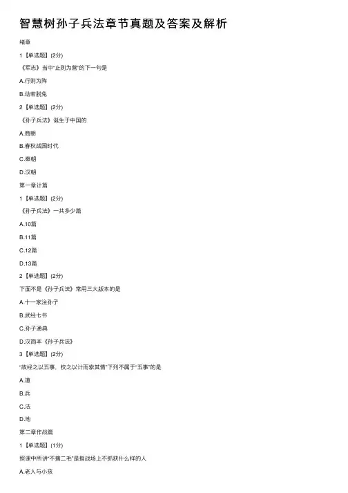 智慧树孙子兵法章节真题及答案及解析