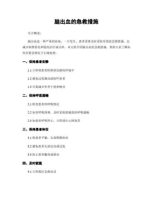 脑出血的急救措施