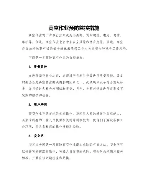 高空作业预防监控措施