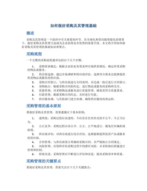 如何做好采购及其管理基础