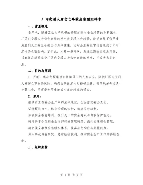 厂内交通人身伤亡事故应急预案样本（3篇）