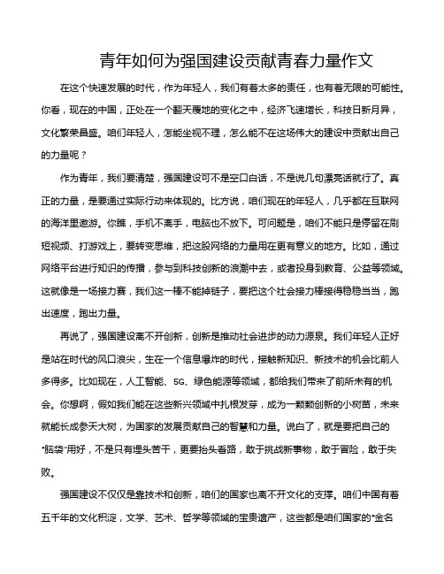 青年如何为强国建设贡献青春力量作文