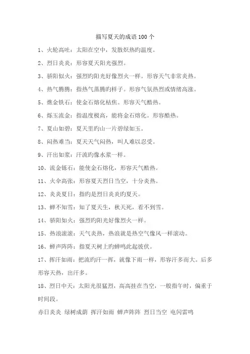描写夏天的成语100个