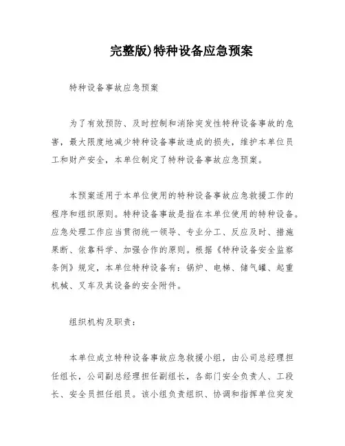 完整版)特种设备应急预案