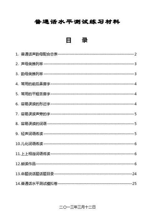 普通话水平测试练习材料