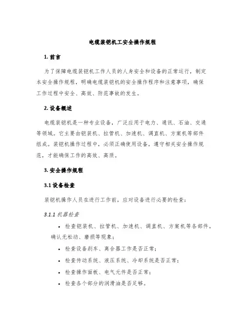 电缆装铠机工安全操作规程