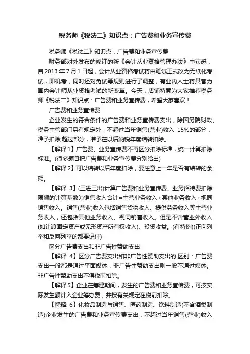 税务师《税法二》知识点：广告费和业务宣传费