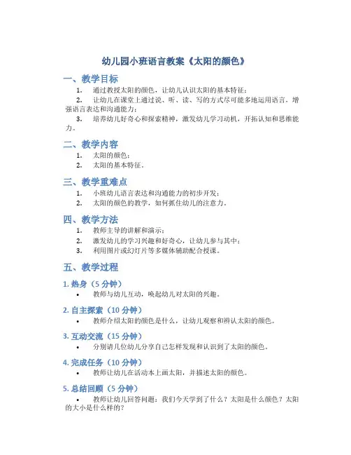 幼儿园小班语言教案《太阳的颜色》