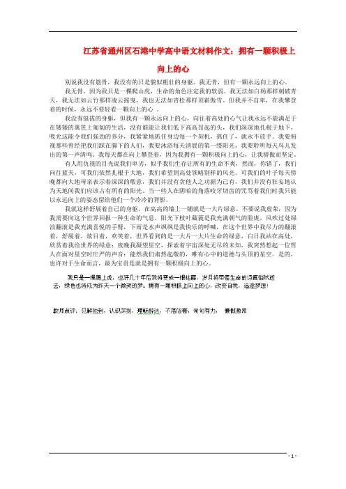 江苏省通州区石港中学高三语文 拥有一颗积极上向上的心材料作文 
