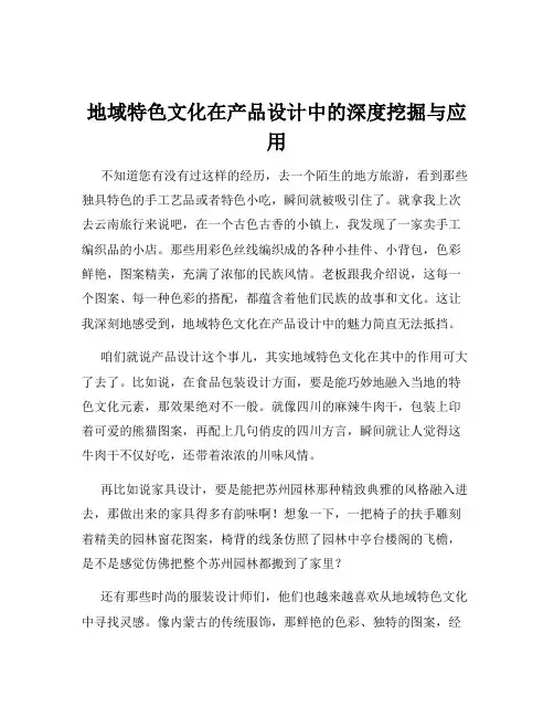 地域特色文化在产品设计中的深度挖掘与应用