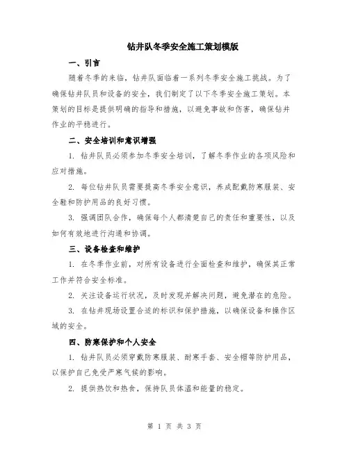钻井队冬季安全施工策划模版