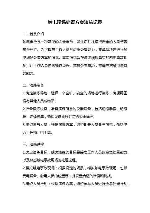 触电现场处置方案演练记录