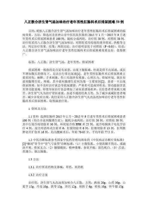 八正散合济生肾气汤加味治疗老年男性肛肠科术后排尿困难50例