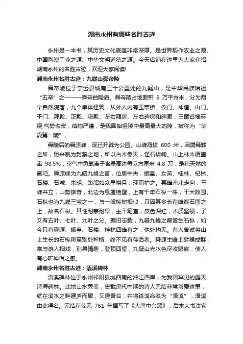 湖南永州有哪些名胜古迹