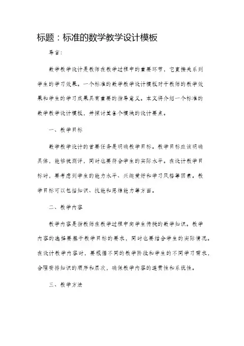 标准的数学教学设计模板