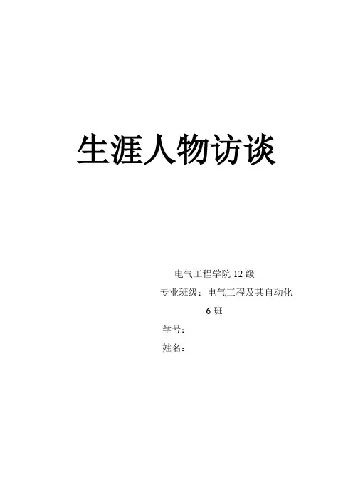生涯人物访谈