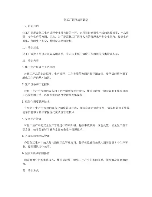 化工厂调度培训计划