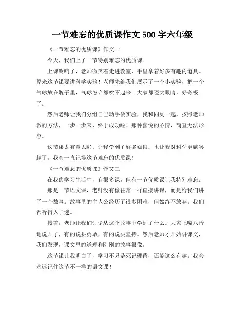一节难忘的优质课作文500字六年级
