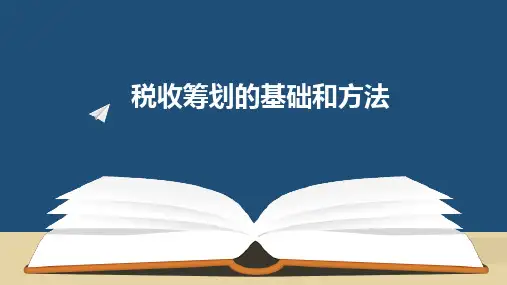 税务会计与税收筹划(第四版)税收筹划的基础和方法